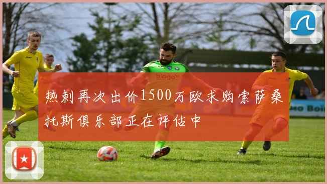 热刺再次出价1500万欧求购索萨桑托斯俱乐部正在评估中