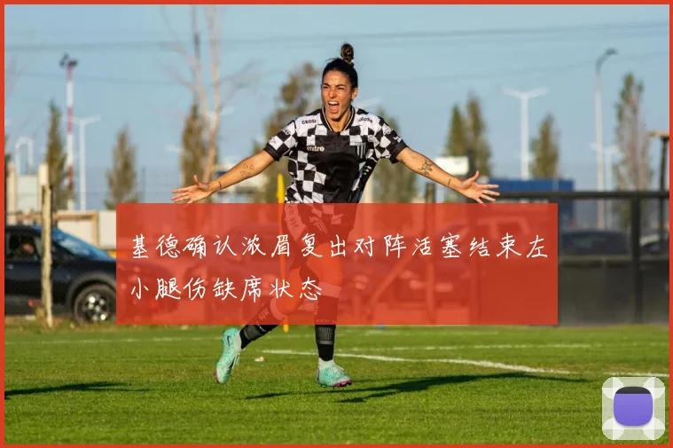 基德确认浓眉复出对阵活塞结束左小腿伤缺席状态