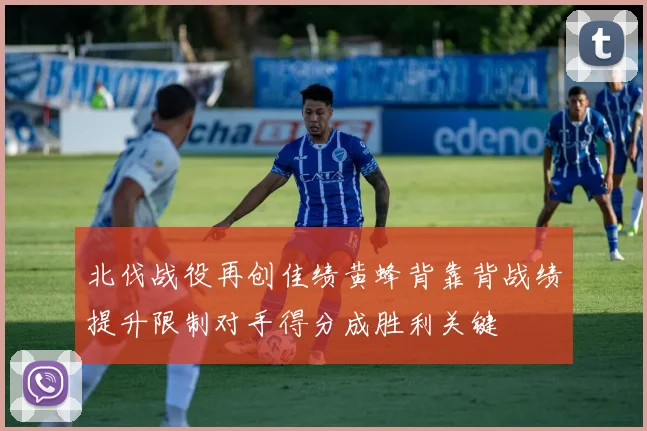 北伐战役再创佳绩黄蜂背靠背战绩提升限制对手得分成胜利关键