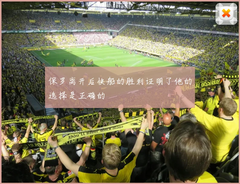 保罗离开后快船的胜利证明了他的选择是正确的